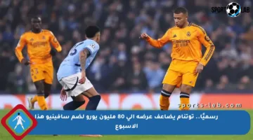 رسميًا.. توتنام يضاعف عرضه إلى 80 مليون يورو لضم سافينيو هذا الأسبوع